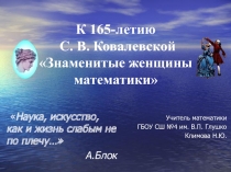 Внеклассное мероприятие Знаменитые женщины математики