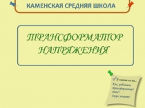 Презентация по физике Трансформатор