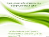 Презентация к уроку технологии на тему Организация рабочего места для электромонтажных работ