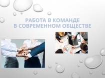 Презентация по предмету Профмобильность на тему Работа в команде в современном обществе