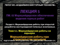 Презентация по профессиональному модулю ПМ.02 Маркшейдерское обеспечение ведения горных работ на тему Маркшейдерские работы на карьерах лекция 5