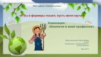 Презентация по биологии. Я бы в фермеры пошел, пусть меня научат