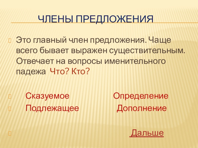 Чаща предложение. Член предложения отвечающий на падежные вопросы. Члены предложения. Главные члены предложения. Главный член предложения, чаще всего выраженный существительным..