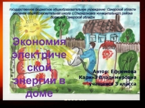 Презентация исследовательской работы Экономия электрической энергии в доме