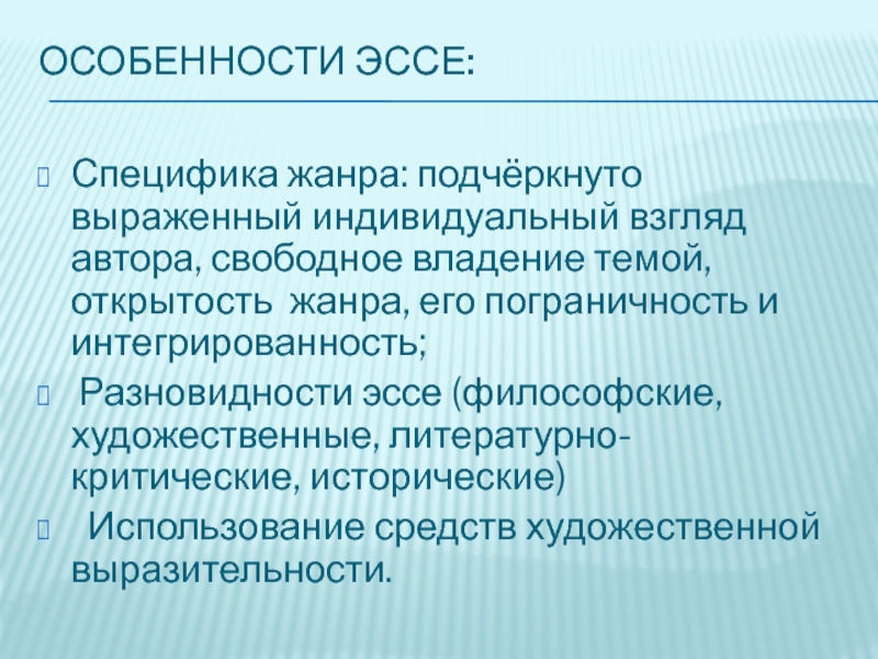 Особенности эссе