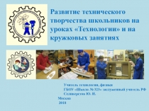 Развитие технического творчества школьников на уроках технологии и во внеурочное время на базе учебных мастерских