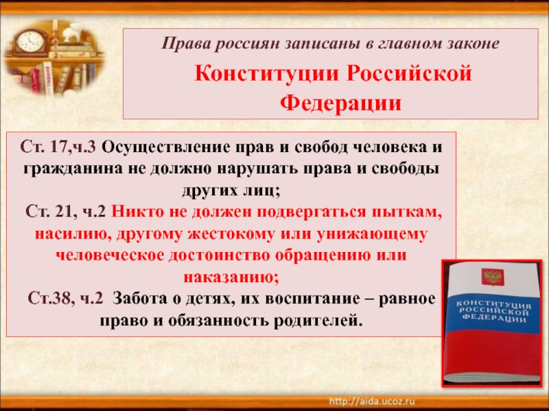 Права россиян записаны в главном законе Конституции Российской ФедерацииСт. 17,ч.3 Осуществление прав и свобод человека и гражданина