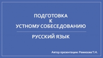 Презентация Подготовка к итоговому устному собеседованию по русскому языку в 9 классе