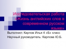 Презентация к Исследовательской работе по английскому языку на тему Жизнь английских слов в современном русском языке