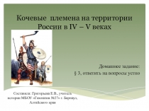 Презентация по истории на тему Кочевые племена на территории России в 4-5 веках