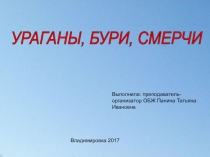 Презентация по ОБЖ на тему: Ураганы, бури, смерчи (7 класс)