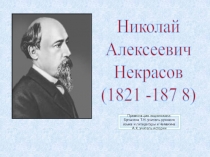 Презентация по литературе и истории; Н.А. Некрасов (7 класс)