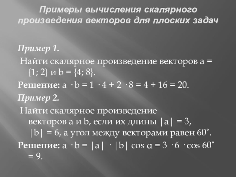 Тест скалярное произведение. Скалярное произведение в пространстве. Скалярное умножение векторов. Скалярное произведение комплексных чисел. Скалярное произведение матриц.