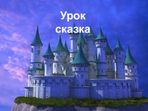 Презентация по математике нестандартный урок. Урок-сказка