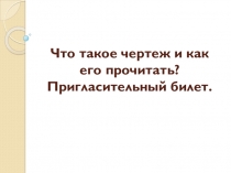 Презентация по технологии на тему Что такое чертеж и как его прочитать? (2 класс)