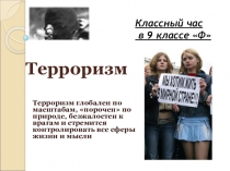 Класный час на тему Борьба с терроризмом
