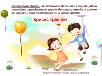 Презентация к родительскому собранию Кризис трёх лет