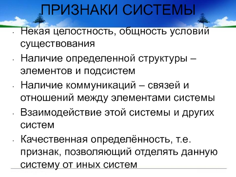 Укажите признаки системы. Признаки системы. Система, признаки системы. Признаки целостности системы. Основные системные признаки.