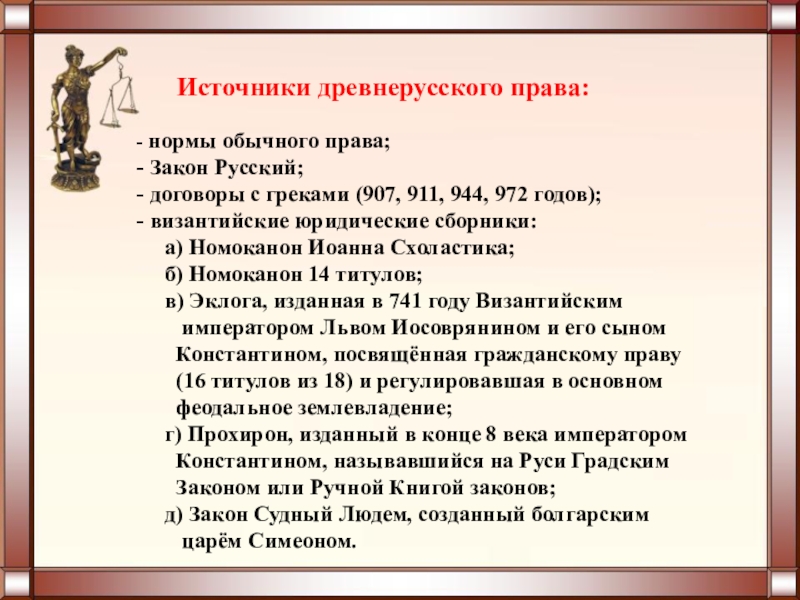 Первые письменные законы русской правды. Источники древнерусского права. Источники права древней Руси. Становление древнерусского права. Древнерусское право источники.