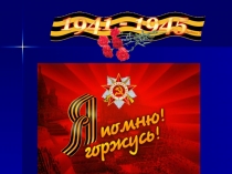 Презентация по внеурочной деятельности на тему Наша Гордость