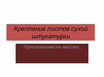 Крепление сухой штукатурки