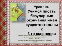 Презентация по русскому языку на тему: Правописание безударных окончаний имён существительных 3-го склонения (3 класс)