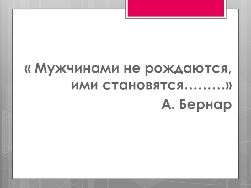 Мужчин рождается. Мужчинами не рождаются мужчинами становятся. Мужчинами рождаются а не становятся. Не рождаются а становятся. Стихи мужчинами не рождаются ими становятся.