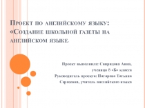 Презентация проекта Создание школьной газеты на английском языке 8 класс