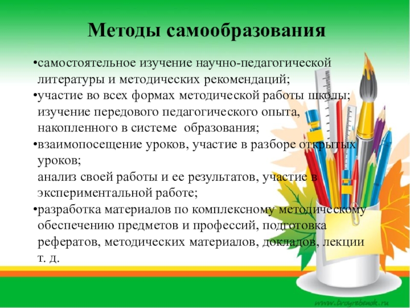 Темы самообразования по русской литературы. Методы самообразования. Основные методы самообразования. Методы процесса самообразования. Способы самообразования педагога.