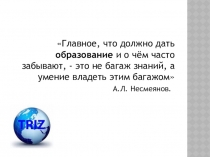 Использование ТРИЗ технологии в декоративном творчестве