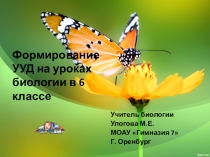 Презентация исследовательской работы учителя биологии Улоговой Марина Евгеньевны по теме Формирование УУД на уроках биологии в 6 классе