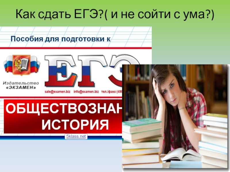 Егэ легко. Как сдать ЕГЭ. Сдам ЕГЭ. Как успешно сдать ЕГЭ. Хорошо сдал ЕГЭ.