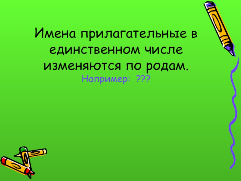 Родовые окончания прилагательных 3 класс презентация