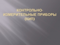 Презентация по теме урока Контрольно-измерительные приборы