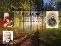Презентация по биологии на тему Природа и ее образы в искусстве