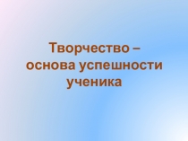 Презентация к родительскому собранию Что значит быть успешным