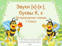 Дидактический материал к уроку Звуки [к],[кʾ], буквы К, к