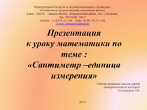 Презентация к уроку математики Сантиметр - мера длины 1 класс УМК Школа России
