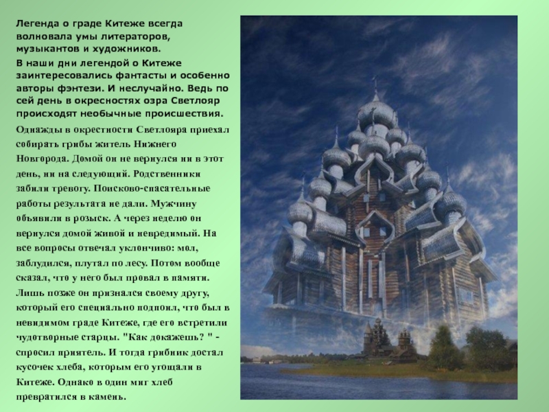 Краткое содержание о невидимом граде. Китеж-град Легенда. Легенда о Китеж граде 4 класс. Сказание о городе Китеж. Народные легенды Легенда о граде Китеже.