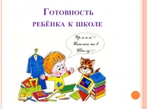 Презентация к родительскому собранию Скоро в школу