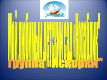 Наша группа Искорки