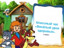 Презентация к классному часу Веселый урок здоровья
