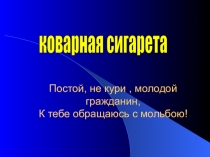 ПРЕЗЕНТАЦИЯ ЧАС СУДА НАД СИГАРЕТОЙ