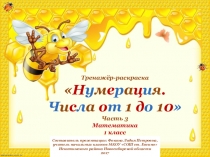 Тренажёр - раскраска Нумерация. Числа от 1 до 10 - 3