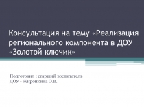 :  Консультация для воспитателей на тему : Реализация регионального компонента в ДОУ