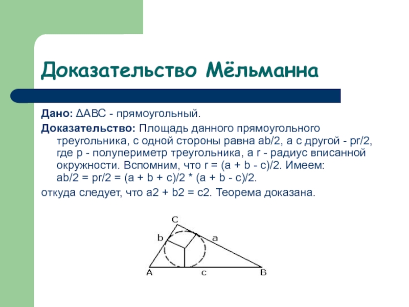 Теорема пифагора доказательство треугольник. Доказательство теоремы Пифагора 8 класс. Доказательство теоремы Пифагора методом Мельманна. Теорема Пифагора 8 класс геометрия доказательство. Доказательство мёльманна теоремы Пифагора.