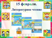 Презентация к уроку литературного чтения А.Чехов, А.Фет, А.Барто Стихи о весне