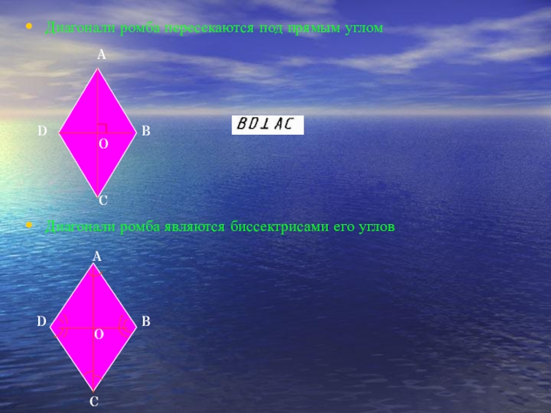 Диагонали ромба являются биссектрисами его углов. Диагонали ромба пересекаются под. Диагонали ромба пересекаются под прямым. Ромб с прямыми углами. Диагонали ромба под прямым углом.