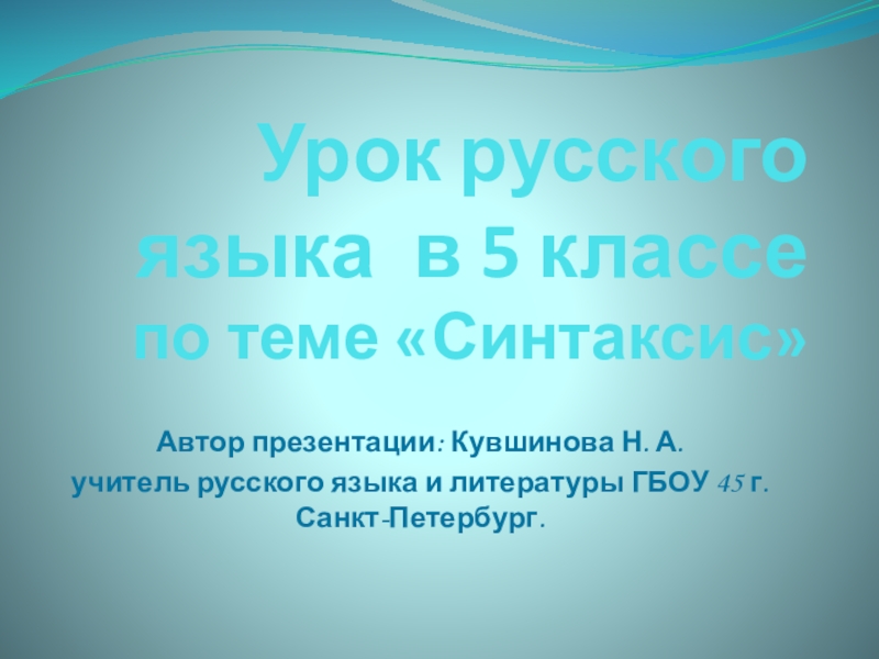 Презентация Презентация по русскому языку на тему Синтаксис (5 класс)