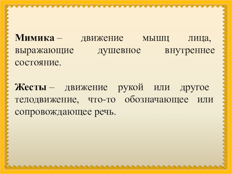 Слова мимика. Особенности жестов и мимики в русской речи. Особенности русской речи. Жесты мимика Интонация. Особенности русских жестов и мимики.